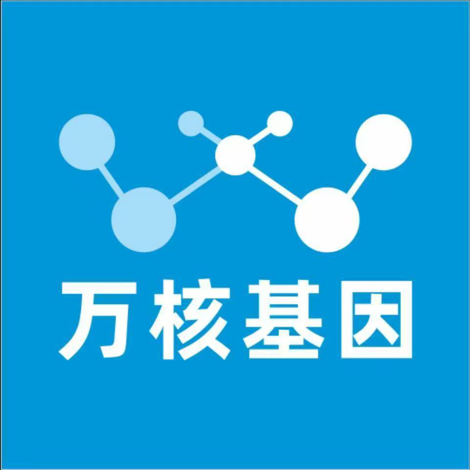 阿坝黑水万核健康基因管理咨询中心